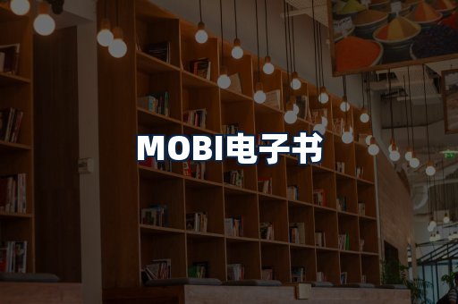 MOBI电子书